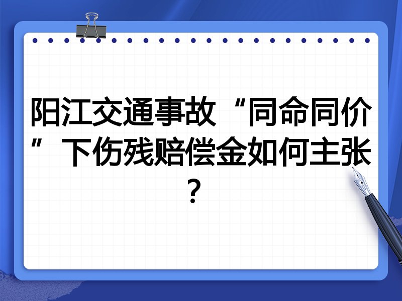 阳江交通事故“同命同价”下伤残赔偿金如何主张?