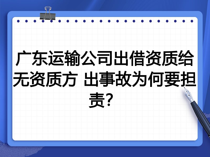 广东运输公司出借资质给无资质方 出事故为何要担责？
