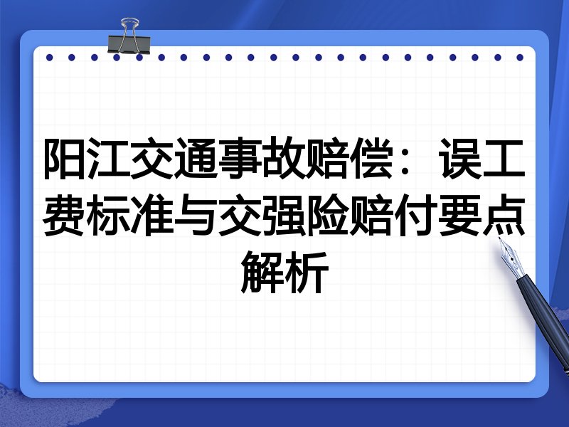 阳江交通事故赔偿:误工费标准与交强险赔付要点解析