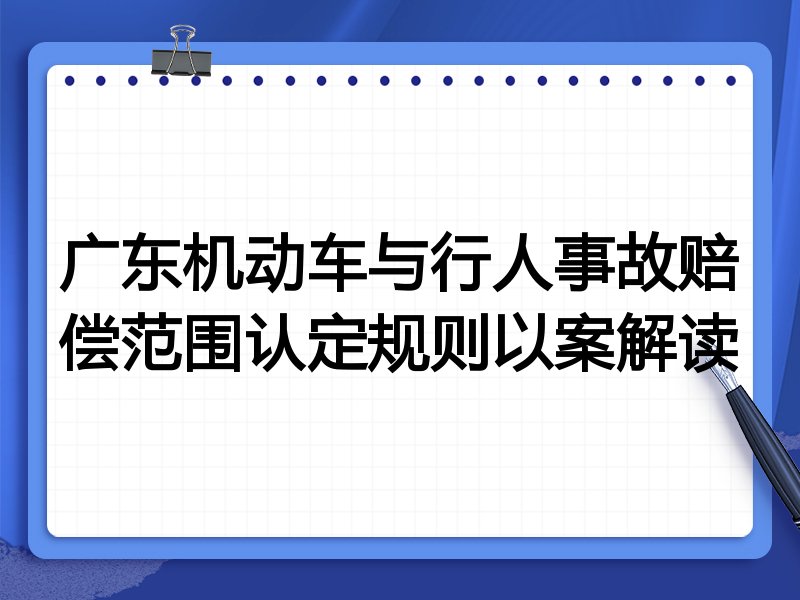 广东机动车与行人事故赔偿范围认定规则以案解读