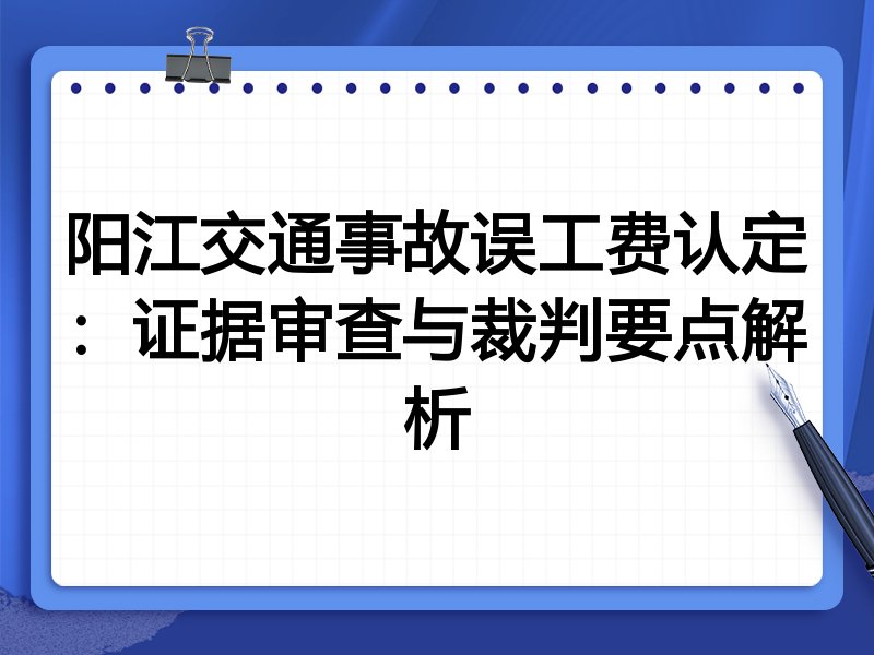 阳江交通事故误工费认定：证据审查与裁判要点解析