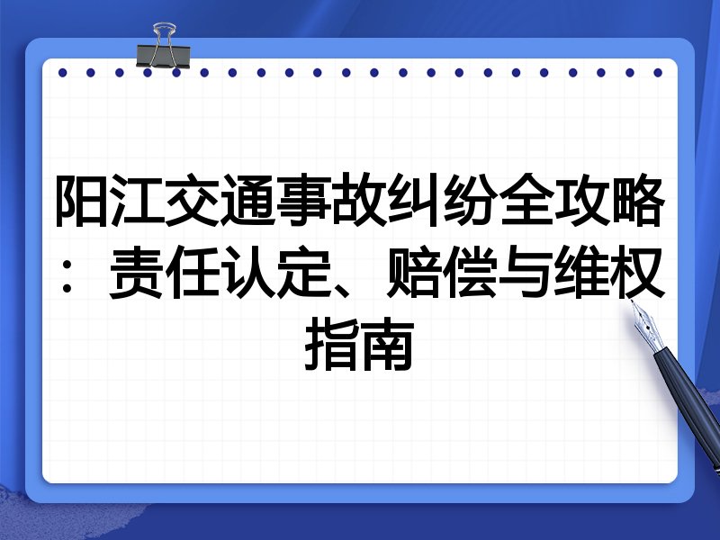 阳江交通事故纠纷全攻略：责任认定、赔偿与维权指南