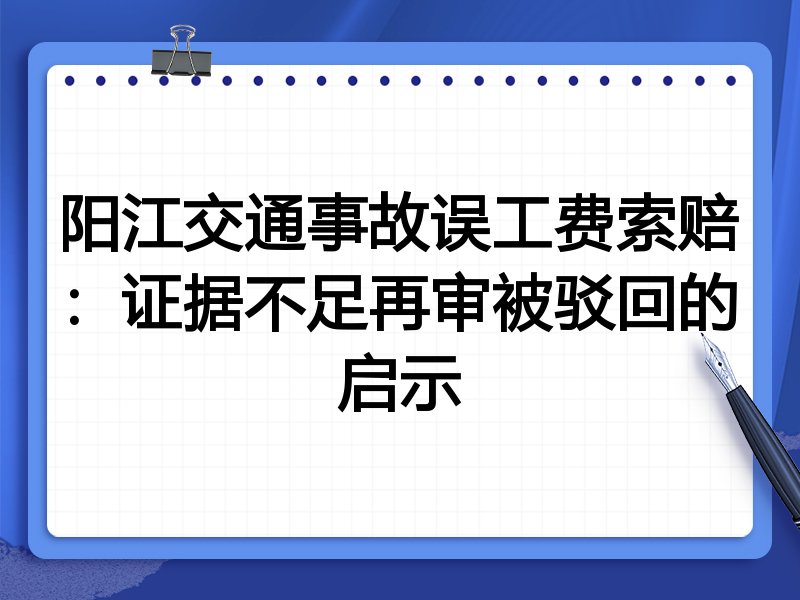 阳江交通事故误工费索赔:证据不足再审被驳回的启示
