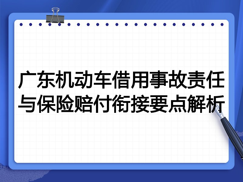 广东机动车借用事故责任与保险赔付衔接要点解析