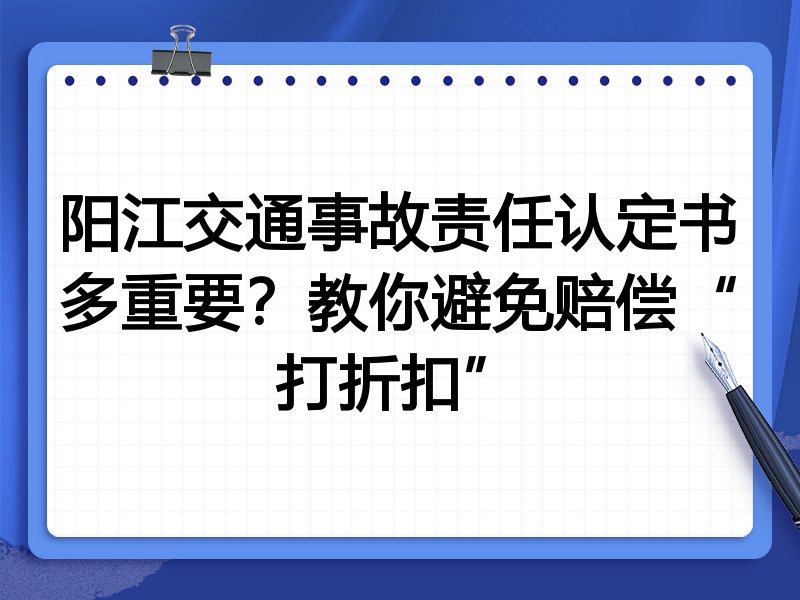 阳江交通事故责任认定书多重要?教你避免赔偿“打折扣”