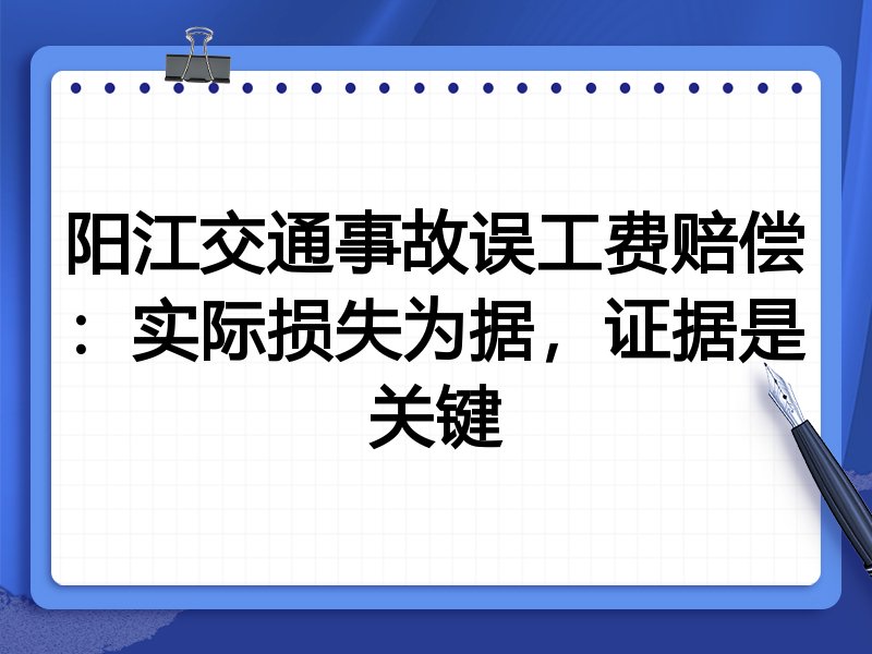 阳江交通事故误工费赔偿:实际损失为据,证据是关键