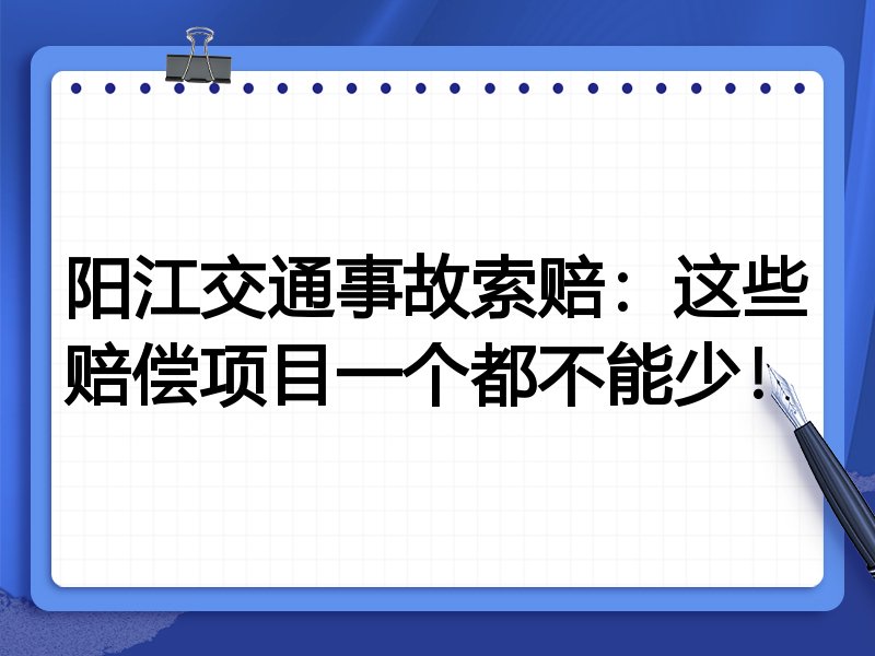 阳江交通事故索赔:这些赔偿项目一个都不能少!