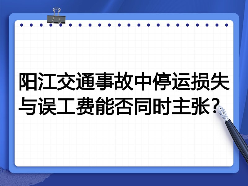 阳江交通事故中停运损失与误工费能否同时主张?