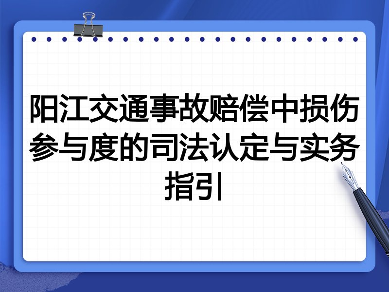 阳江交通事故赔偿中损伤参与度的司法认定与实务指引