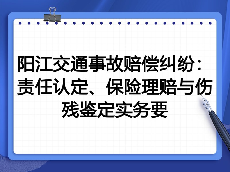 阳江交通事故赔偿纠纷:责任认定、保险理赔与伤残鉴定实务要