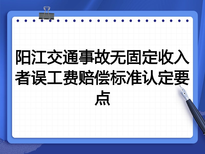 阳江交通事故无固定收入者误工费赔偿标准认定要点