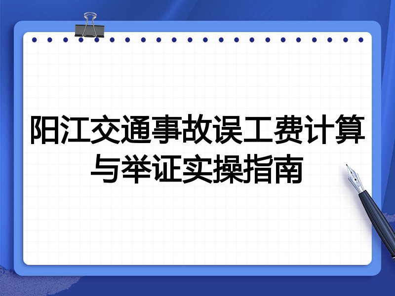 阳江交通事故误工费计算与举证实操指南