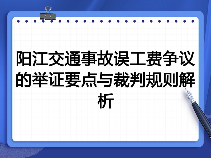 阳江交通事故误工费争议的举证要点与裁判规则解析