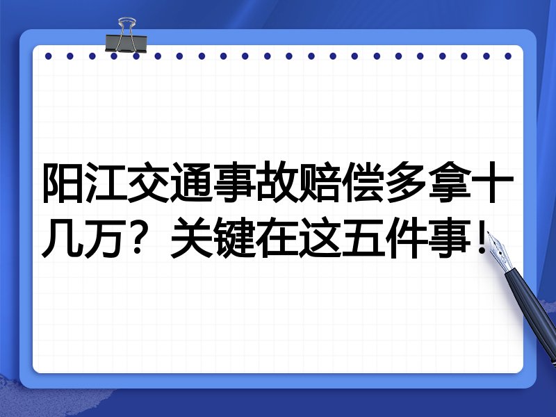 阳江交通事故赔偿多拿十几万？关键在这五件事！