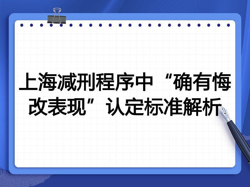 上海减刑程序中“确有悔改表现”认定标准解析