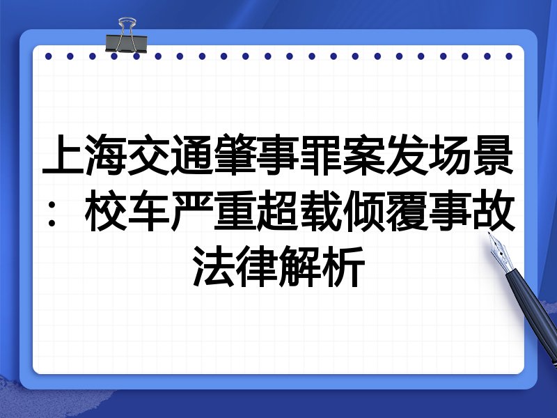 上海交通肇事罪案发场景:校车严重超载倾覆事故法律解析