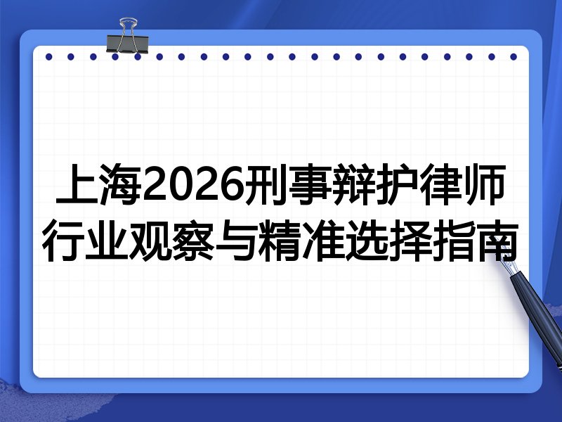 上海2026刑事辩护律师行业观察与精准选择指南