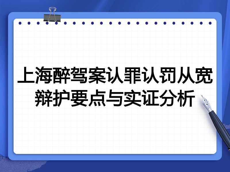 上海醉驾案认罪认罚从宽辩护要点与实证分析