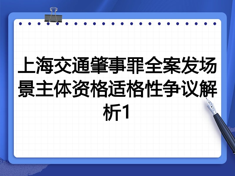 上海交通肇事罪全案发场景主体资格适格性争议解析1