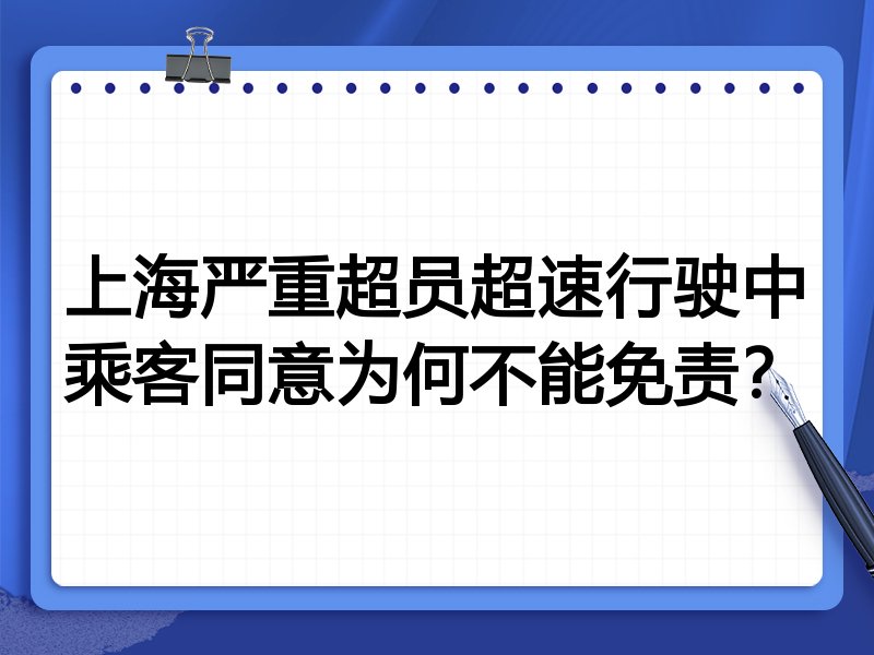 上海严重超员超速行驶中乘客同意为何不能免责?
