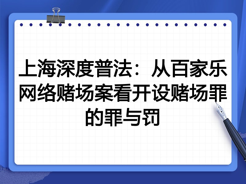 上海深度普法:从百家乐网络赌场案看开设赌场罪的罪与罚