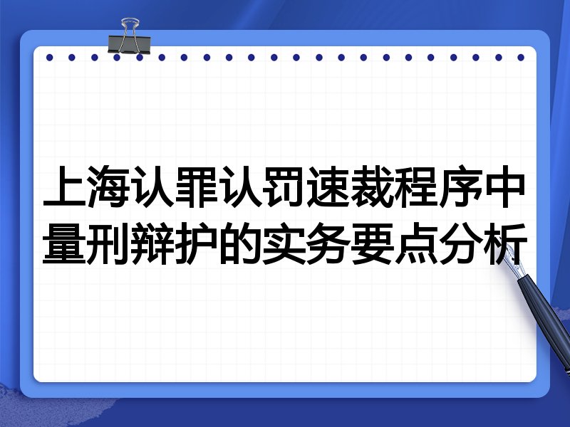 上海认罪认罚速裁程序中量刑辩护的实务要点分析