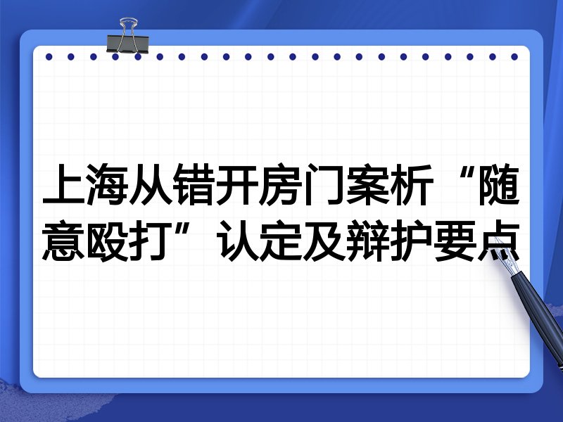 上海从错开房门案析“随意殴打”认定及辩护要点