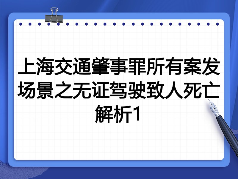 上海交通肇事罪所有案发场景之无证驾驶致人死亡解析1