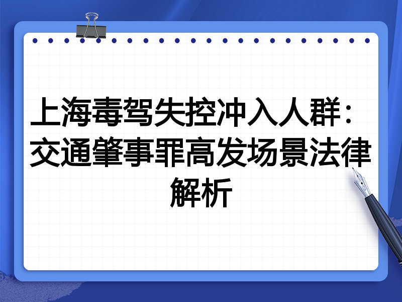上海毒驾失控冲入人群：交通肇事罪高发场景法律解析