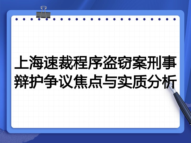 上海速裁程序盗窃案刑事辩护争议焦点与实质分析