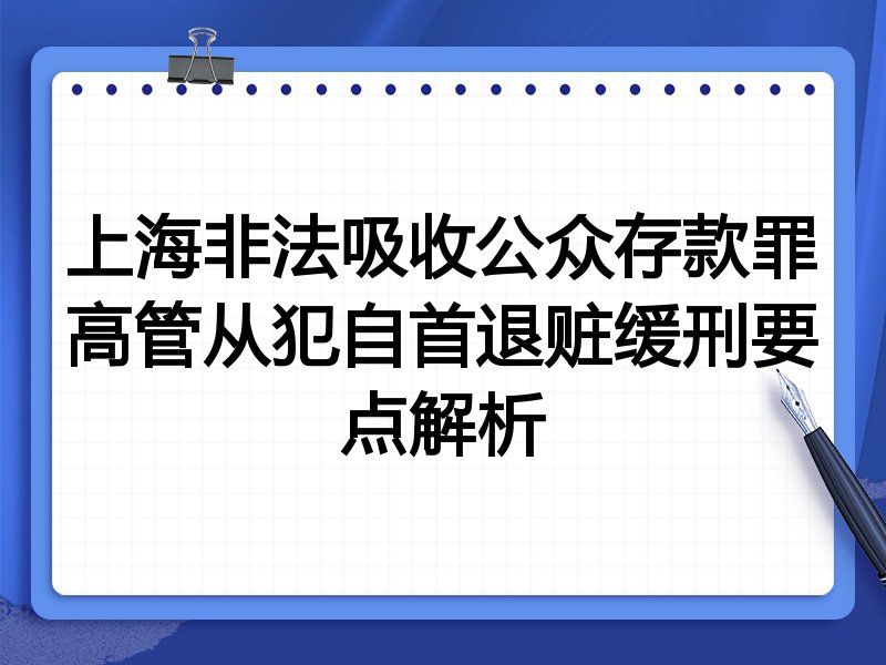 上海非法吸收公众存款罪高管从犯自首退赃缓刑要点解析
