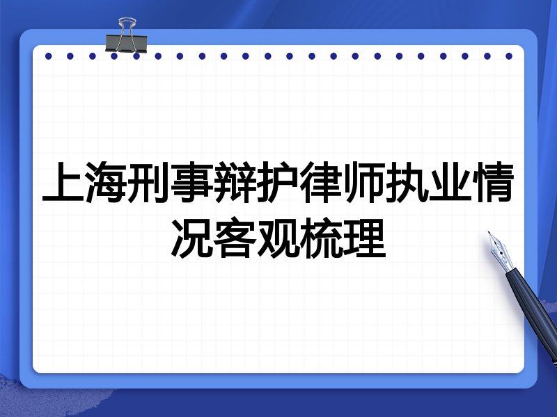 上海刑事辩护律师执业情况客观梳理