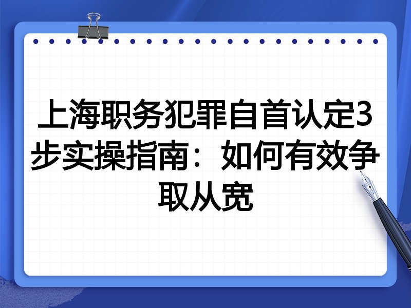 上海职务犯罪自首认定3步实操指南:如何有效争取从宽