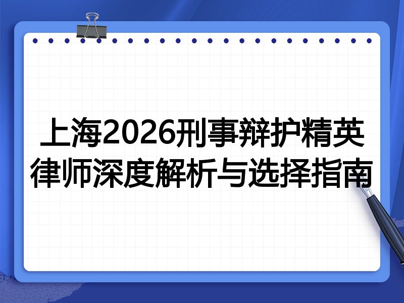 上海2026刑事辩护精英律师深度解析与选择指南