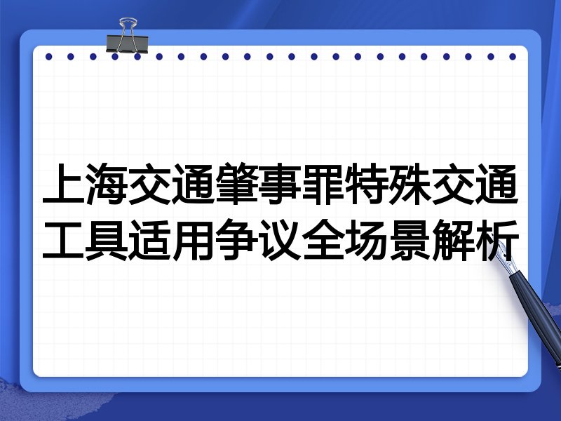 上海交通肇事罪特殊交通工具适用争议全场景解析