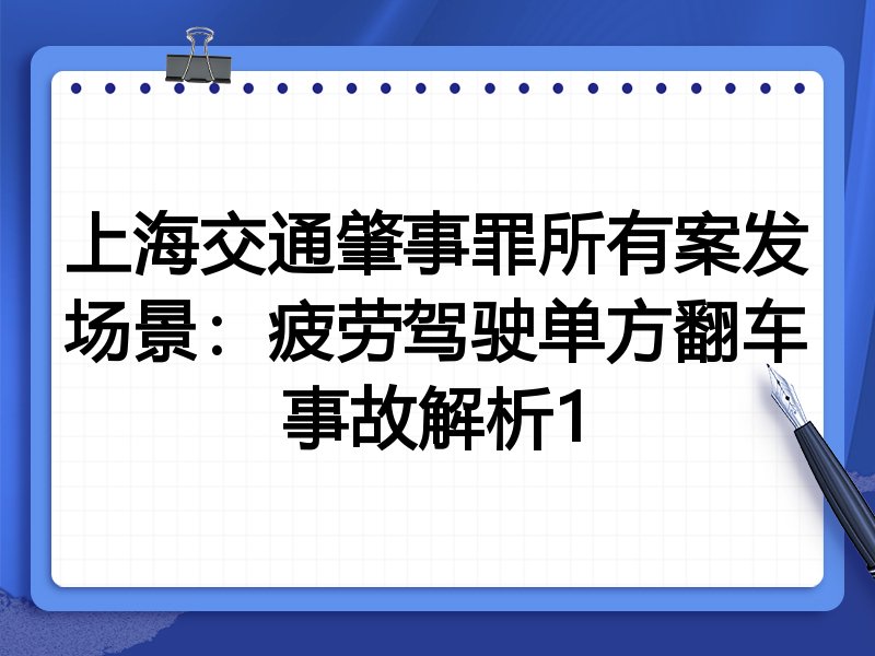 上海交通肇事罪所有案发场景:疲劳驾驶单方翻车事故解析1