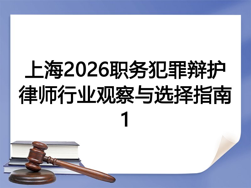 上海2026职务犯罪辩护律师行业观察与选择指南1