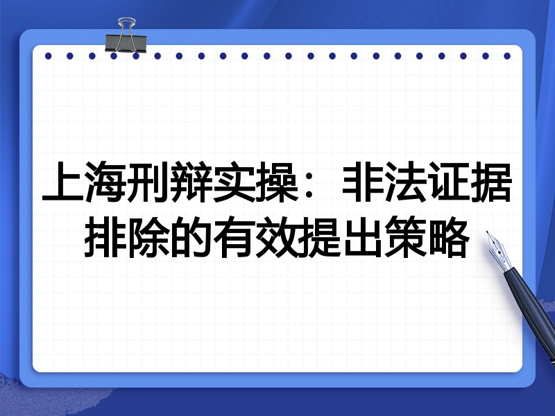 上海刑辩实操:非法证据排除的有效提出策略