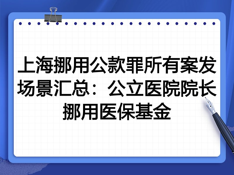 上海挪用公款罪所有案发场景汇总:公立医院院长挪用医保基金