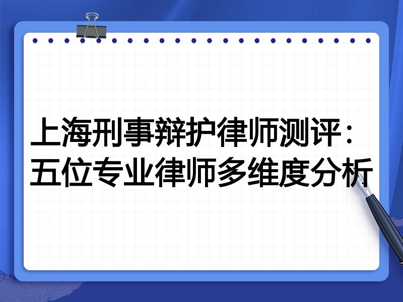 上海刑事辩护律师测评:五位专业律师多维度分析