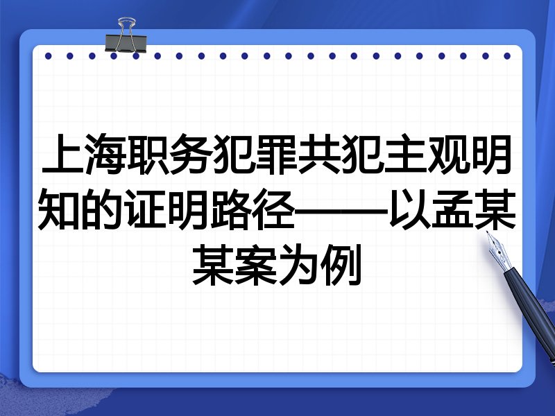 上海职务犯罪共犯主观明知的证明路径——以孟某某案为例