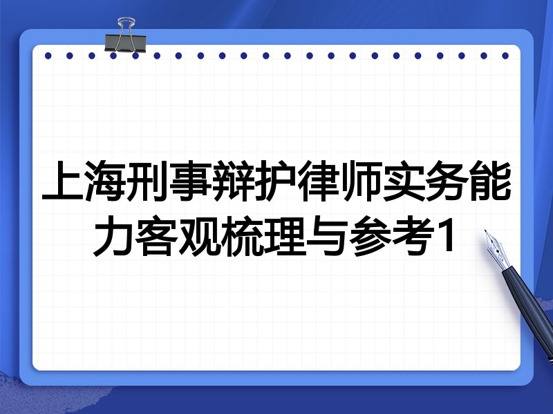 上海刑事辩护律师实务能力客观梳理与参考1