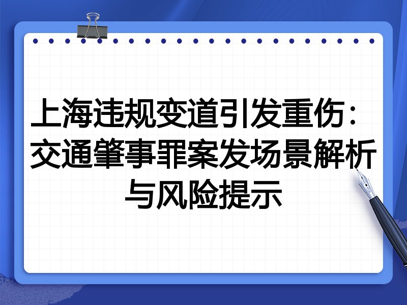 上海违规变道引发重伤:交通肇事罪案发场景解析与风险提示