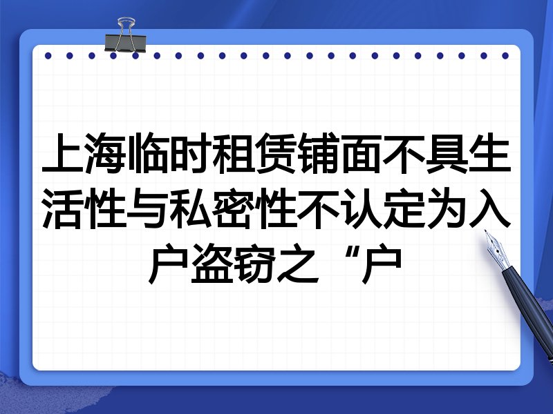 上海临时租赁铺面不具生活性与私密性不认定为入户盗窃之“户