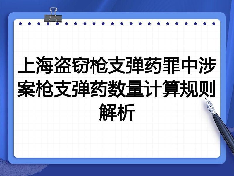 上海盗窃枪支弹药罪中涉案枪支弹药数量计算规则解析