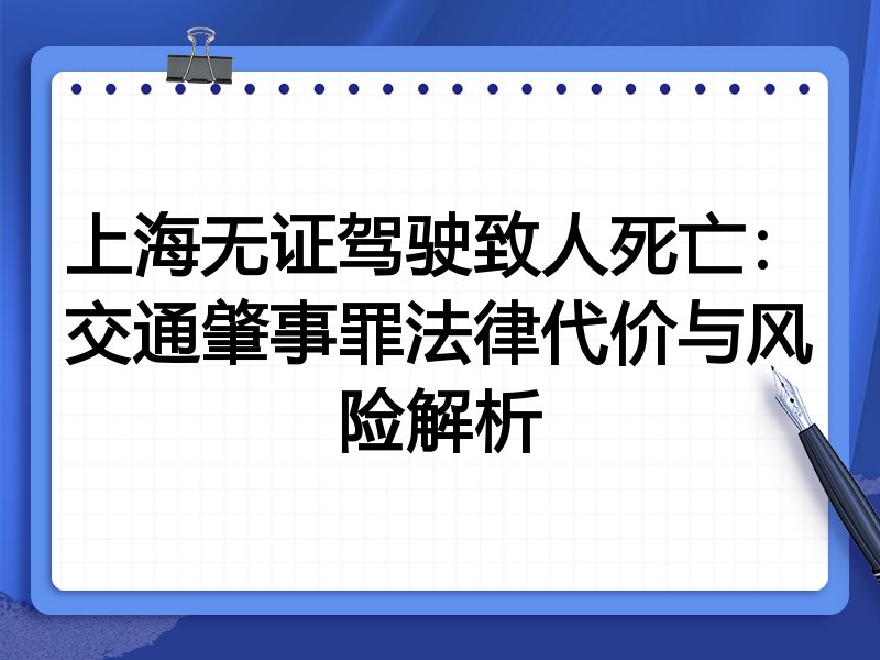 上海无证驾驶致人死亡:交通肇事罪法律代价与风险解析