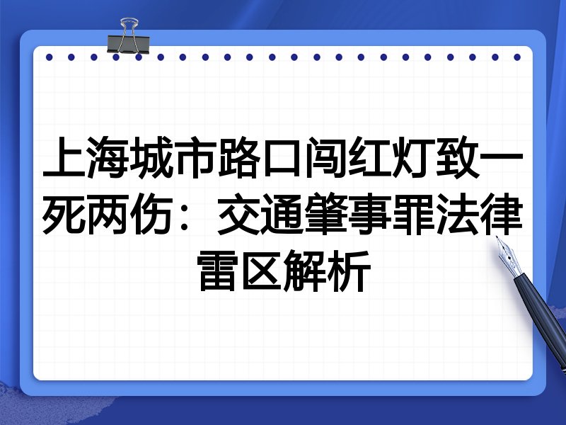 上海城市路口闯红灯致一死两伤:交通肇事罪法律雷区解析