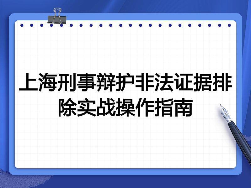 上海刑事辩护非法证据排除实战操作指南