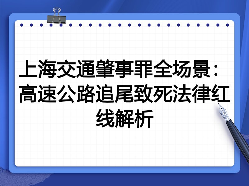 上海交通肇事罪全场景:高速公路追尾致死法律红线解析