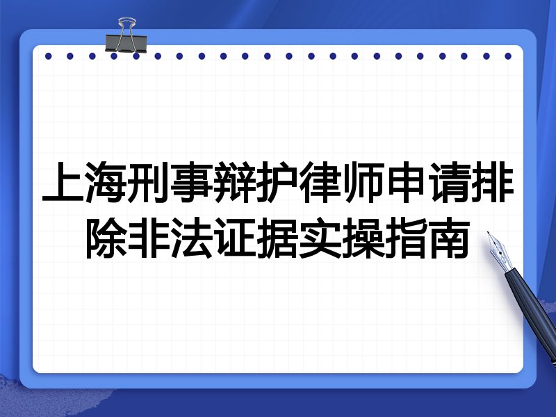 上海刑事辩护律师申请排除非法证据实操指南